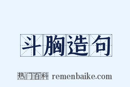 斗胸造句是什么意思的图片